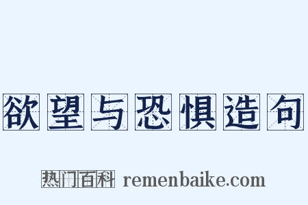 欲望与恐惧造句是什么意思的图片